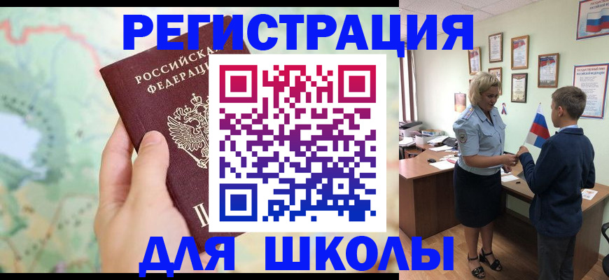 регистрация для школы в Покачах